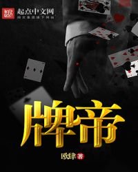《牌帝》
