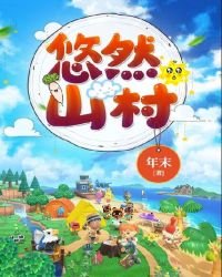 《悠然山村》