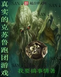 《真實的克蘇魯跑團遊戲》