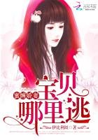 《蜜纏嬌妻:寶貝,哪裡逃》