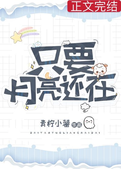 《只要月亮還在》