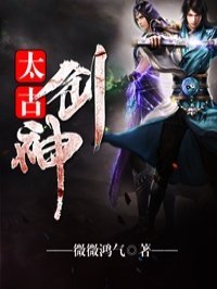 《太古劍神》