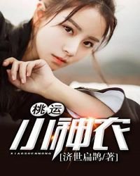 《桃運小神農》