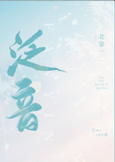 《泛音》