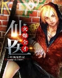 《火爆全才仙醫》