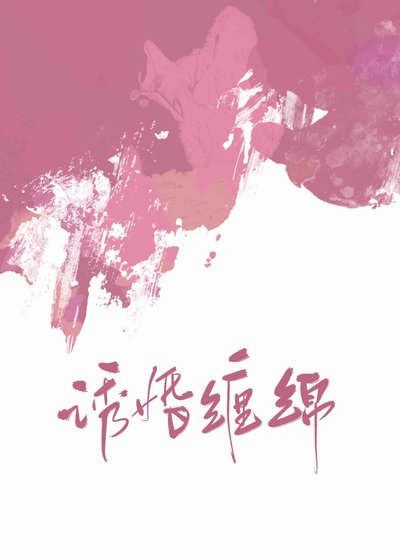 《誘婚纏綿》