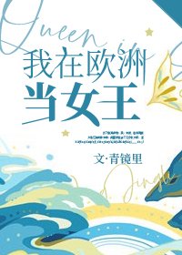 《(綜英美同人)我在歐洲當女王》