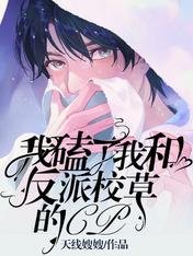 《我磕了我和反派校草的CP》