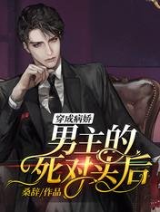 《穿成病嬌男主的死對頭後》