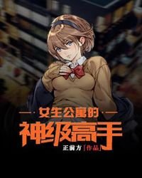 《女生公寓的神級高手》