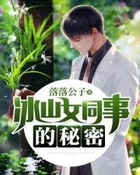 《冰山女同事的秘密》