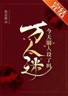 《(綜武俠同人)萬人迷今天崩人設了嗎2》