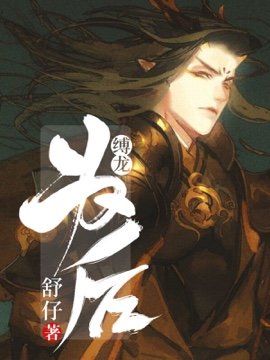 《縛龍為後》