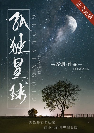 《孤獨星球》