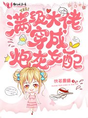 《滿級大佬穿成炮灰女配》