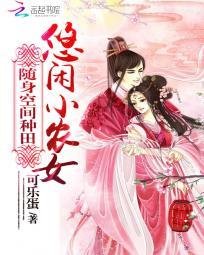 《隨身空間種田:悠閒小農女》