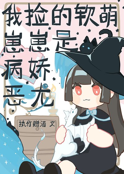 《我撿的軟萌崽崽是病嬌惡龍》