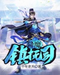 《降魔鎮撫司》