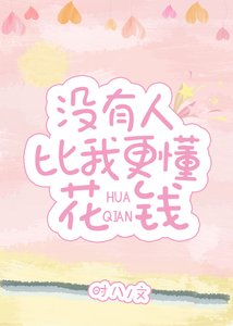 《沒有人比我更懂花錢》