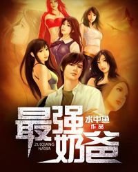 《最強奶爸》