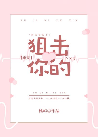 《狙擊你的心》