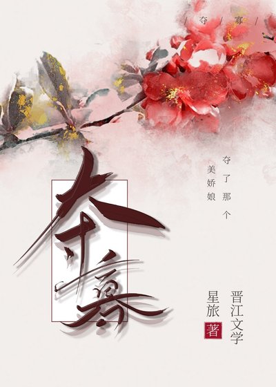 《奪寡》