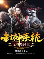 《封神系統之我是紂王》