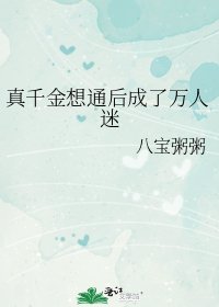 《真千金想通後成了萬人迷》