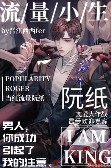 《流量小生他天天換人設》