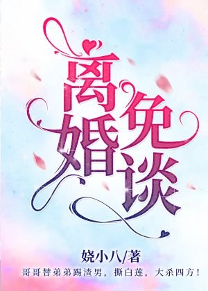 《離婚?免談!【娛樂圈】》