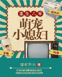 《重生八零萌寵小媳婦》