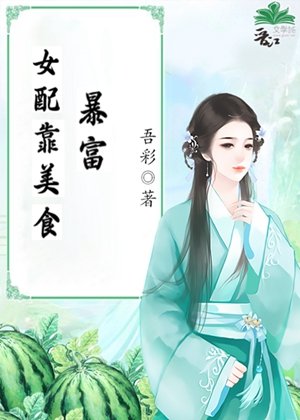 《女配靠美食暴富》