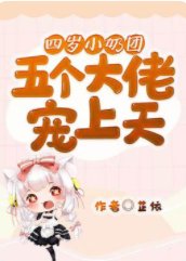 《四歲小奶團:五個大佬寵上天》