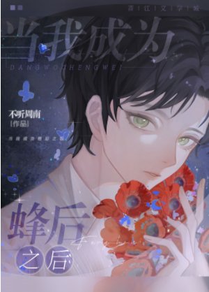 《當我成為蜂后之後》