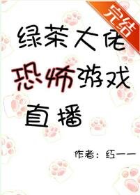 《綠茶大佬恐怖遊戲直播》