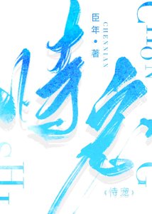 《恃寵》