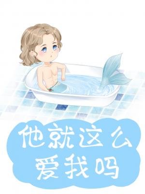 《他就那麼愛我嗎》
