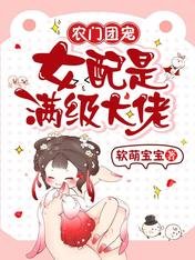 《農門團寵:女配是滿級大佬》