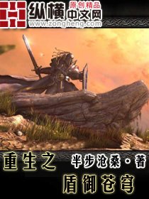 《重生之盾御蒼穹》