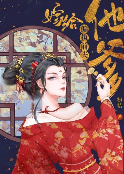 《嫁給偏執前夫他爹》