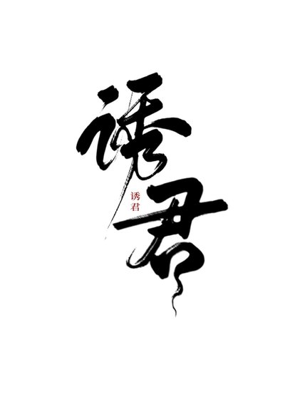 《誘君(重生)》