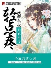 《無毒不妃:妖孽皇叔輕點疼》