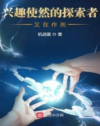 《興趣使然的探索者又在作死》