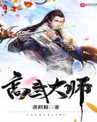 《高武大師》