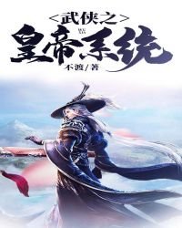 《武俠之皇帝系統》
