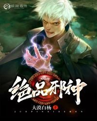 《絕品邪神》
