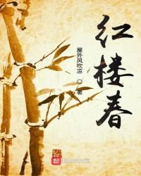 《紅樓春》