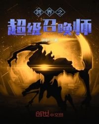 《跨界之超級召喚師》
