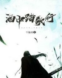 《酒中踏歌行》