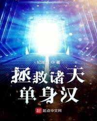 《拯救諸天單身漢》